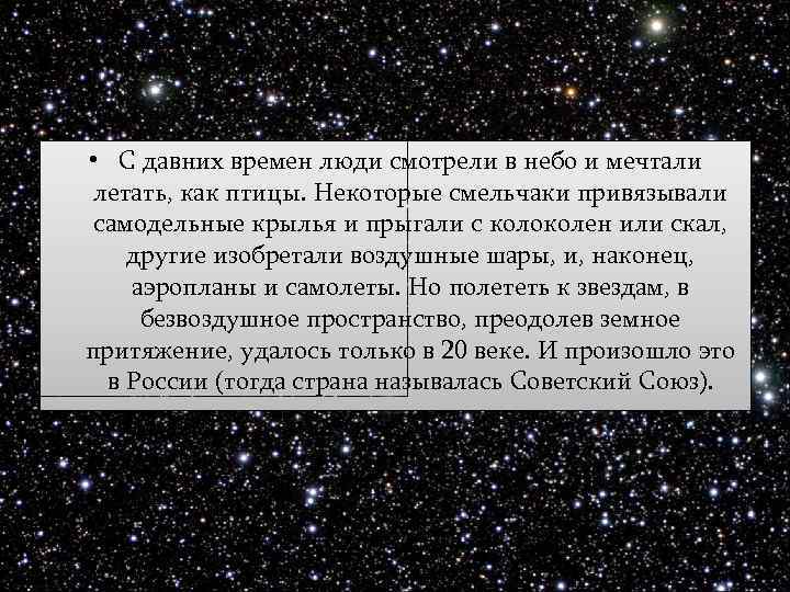  • С давних времен люди смотрели в небо и мечтали летать, как птицы.