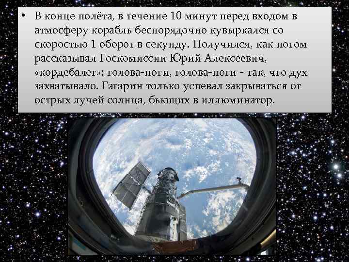  • В конце полёта, в течение 10 минут перед входом в атмосферу корабль