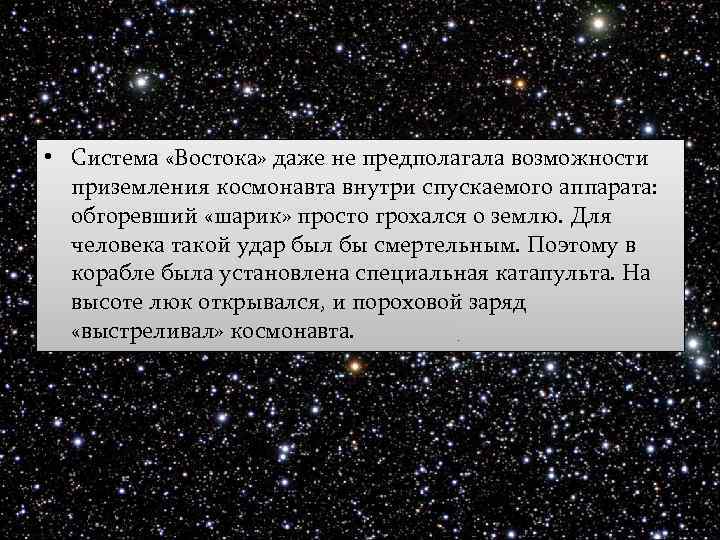  • Система «Востока» даже не предполагала возможности приземления космонавта внутри спускаемого аппарата: обгоревший