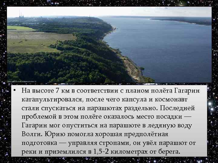  • На высоте 7 км в соответствии с планом полёта Гагарин катапультировался, после