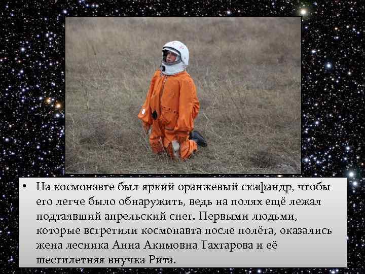  • На космонавте был яркий оранжевый скафандр, чтобы его легче было обнаружить, ведь