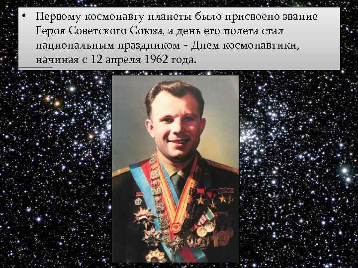  • Первому космонавту планеты было присвоено звание Героя Советского Союза, а день его