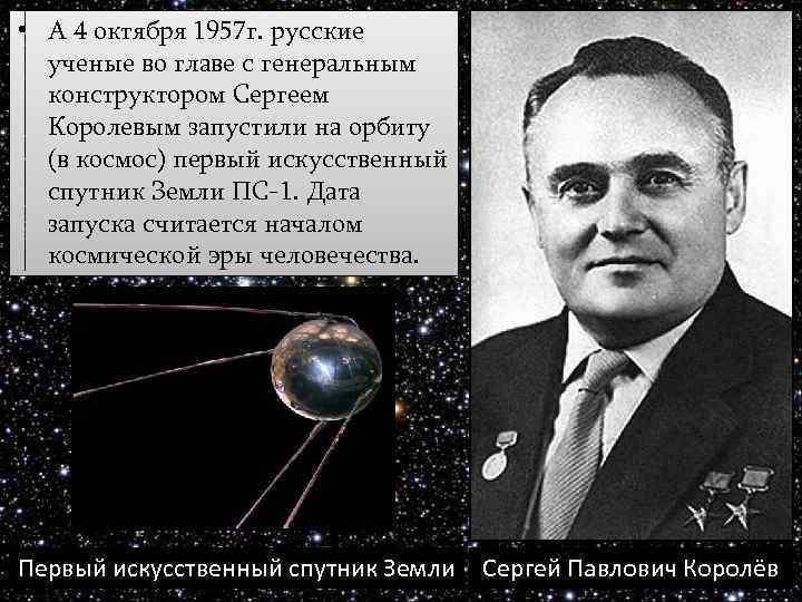  • А 4 октября 1957 г. русские ученые во главе с генеральным конструктором