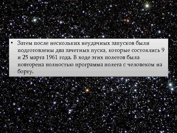  • Затем после нескольких неудачных запусков были подготовлены два зачетных пуска, которые состоялись