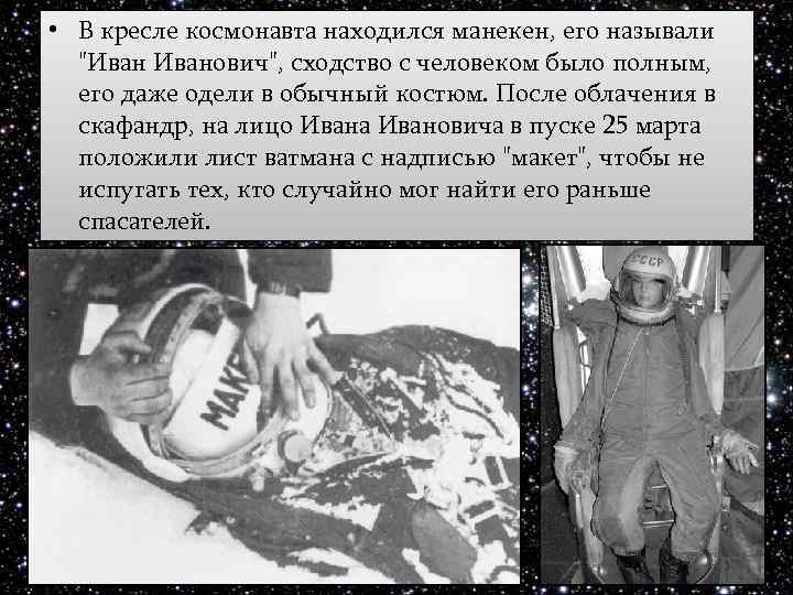  • В кресле космонавта находился манекен, его называли 