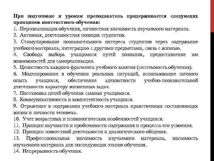 При подготовке к урокам преподаватель придерживается следующих принципов контекстного обучения: 1. Персонализация обучения, личностная