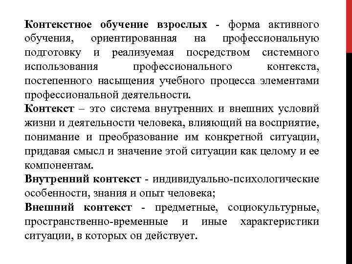 Контекстное обучение взрослых - форма активного обучения, ориентированная на профессиональную подготовку и реализуемая посредством