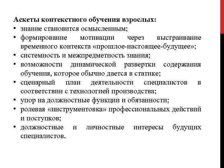 Аскеты контекстного обучения взрослых: • знание становится осмысленным; • формирование мотивации через выстраивание временного