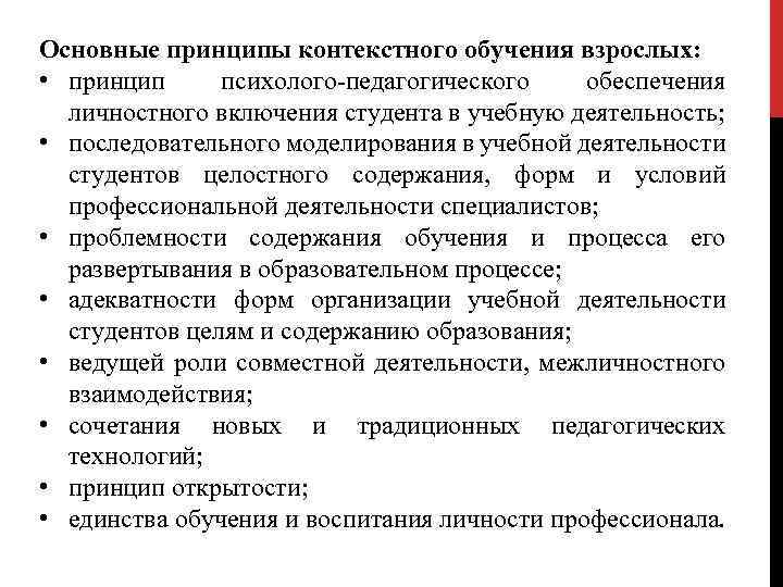 Основные принципы контекстного обучения взрослых: • принцип психолого-педагогического обеспечения личностного включения студента в учебную