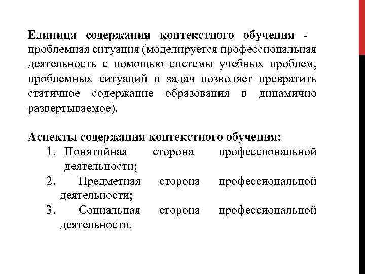 Единица содержания контекстного обучения - проблемная ситуация (моделируется профессиональная деятельность с помощью системы учебных