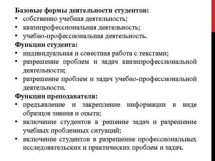 Базовые формы деятельности студентов: • собственно учебная деятельность; • квазипрофессиональная деятельность; • учебно-профессиональная деятельность.