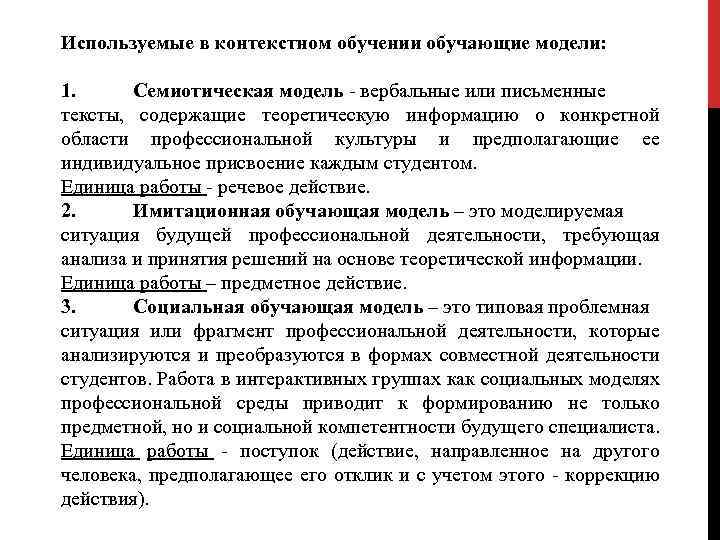 Используемые в контекстном обучении обучающие модели: 1. Семиотическая модель - вербальные или письменные тексты,