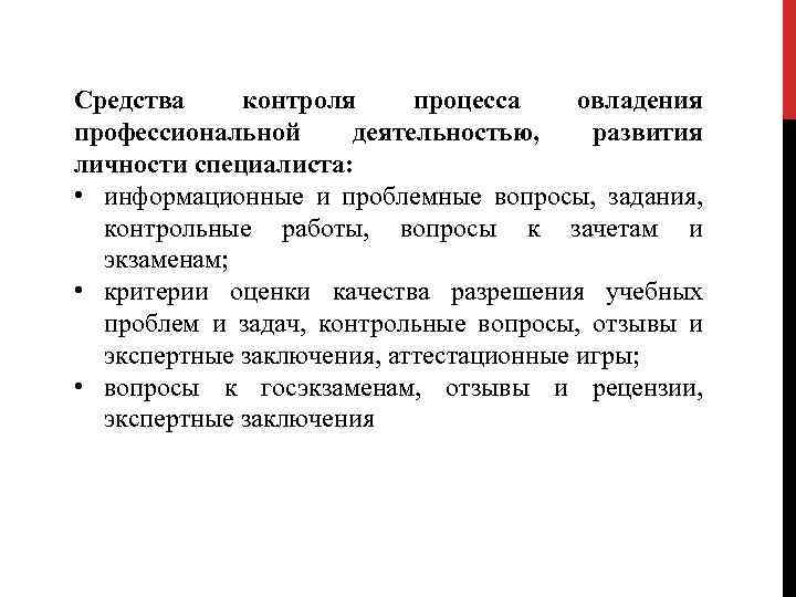 Средства контроля процесса овладения профессиональной деятельностью, развития личности специалиста: • информационные и проблемные вопросы,