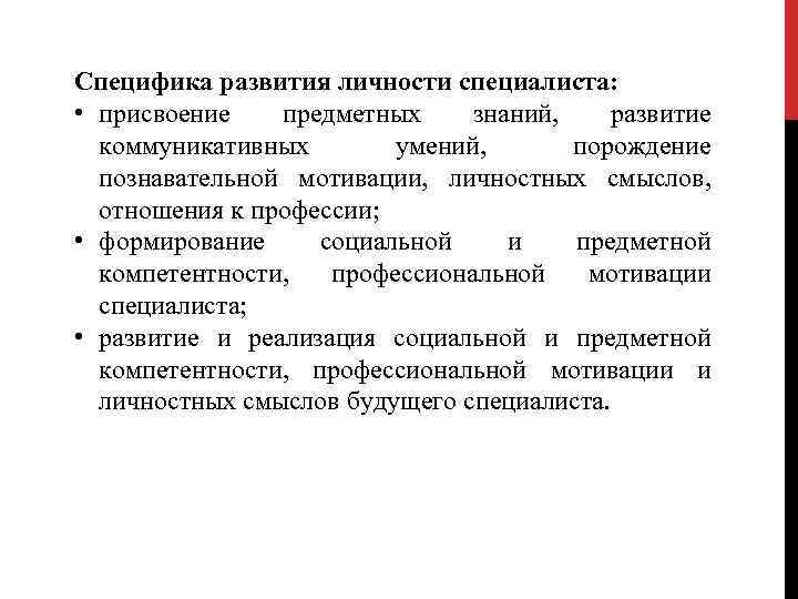 Специфика развития личности специалиста: • присвоение предметных знаний, развитие коммуникативных умений, порождение познавательной мотивации,