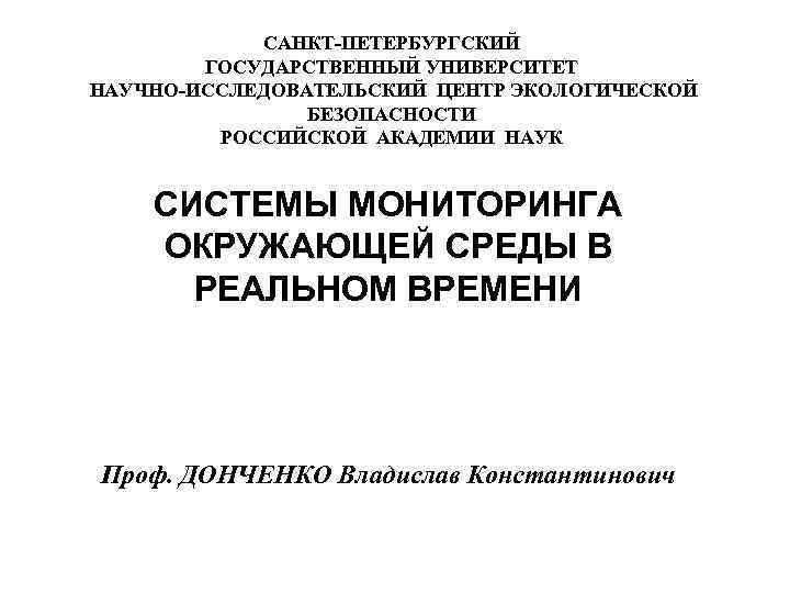 САНКТ-ПЕТЕРБУРГСКИЙ ГОСУДАРСТВЕННЫЙ УНИВЕРСИТЕТ НАУЧНО-ИССЛЕДОВАТЕЛЬСКИЙ ЦЕНТР ЭКОЛОГИЧЕСКОЙ БЕЗОПАСНОСТИ РОССИЙСКОЙ АКАДЕМИИ НАУК СИСТЕМЫ МОНИТОРИНГА ОКРУЖАЮЩЕЙ СРЕДЫ