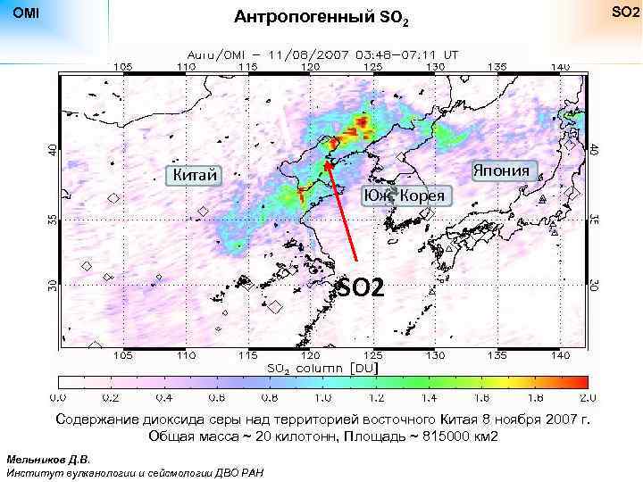 OMI SO 2 Антропогенный SO 2 Китай Япония Юж. Корея SO 2 Содержание диоксида
