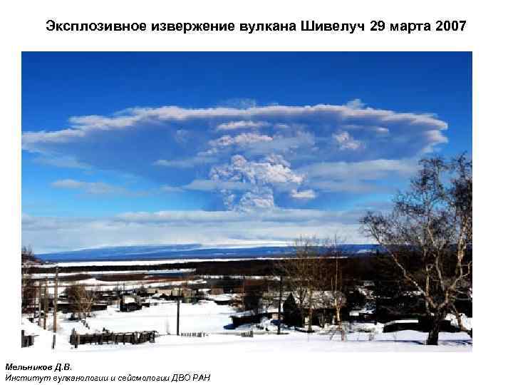 Эксплозивное извержение вулкана Шивелуч 29 марта 2007 Фото Ю. Демянчука Мельников Д. В. Институт