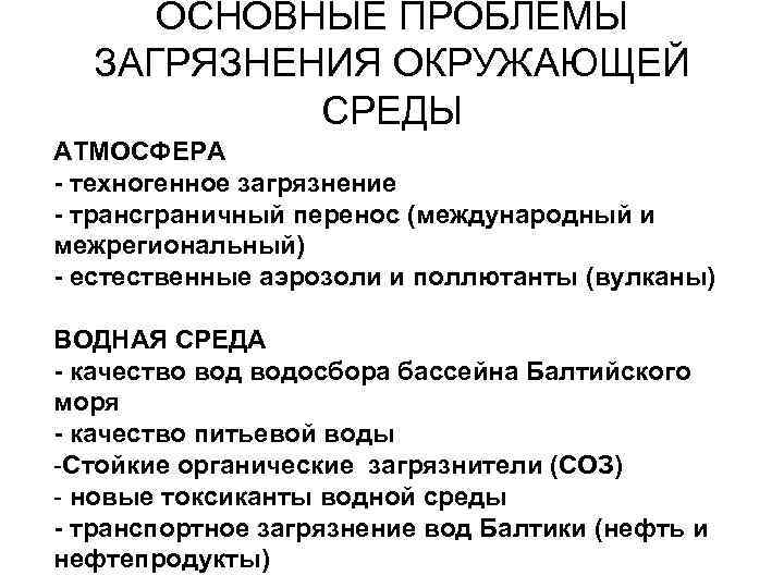 ОСНОВНЫЕ ПРОБЛЕМЫ ЗАГРЯЗНЕНИЯ ОКРУЖАЮЩЕЙ СРЕДЫ АТМОСФЕРА - техногенное загрязнение - трансграничный перенос (международный и
