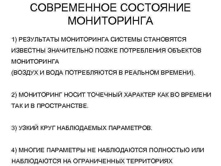 СОВРЕМЕННОЕ СОСТОЯНИЕ МОНИТОРИНГА 1) РЕЗУЛЬТАТЫ МОНИТОРИНГА СИСТЕМЫ СТАНОВЯТСЯ ИЗВЕСТНЫ ЗНАЧИТЕЛЬНО ПОЗЖЕ ПОТРЕБЛЕНИЯ ОБЪЕКТОВ МОНИТОРИНГА