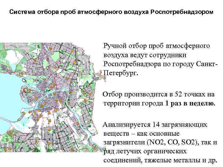 Система отбора проб атмосферного воздуха Роспотребнадзором Ручной отбор проб атмосферного воздуха ведут сотрудники Роспотребнадзора
