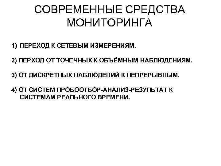 СОВРЕМЕННЫЕ СРЕДСТВА МОНИТОРИНГА 1) ПЕРЕХОД К СЕТЕВЫМ ИЗМЕРЕНИЯМ. 2) ПЕРХОД ОТ ТОЧЕЧНЫХ К ОБЪЁМНЫМ