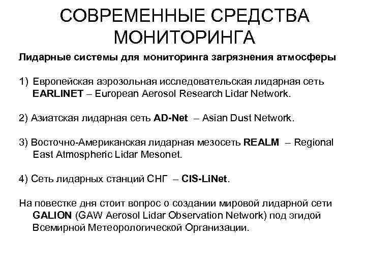 СОВРЕМЕННЫЕ СРЕДСТВА МОНИТОРИНГА Лидарные системы для мониторинга загрязнения атмосферы 1) Европейская аэрозольная исследовательская лидарная