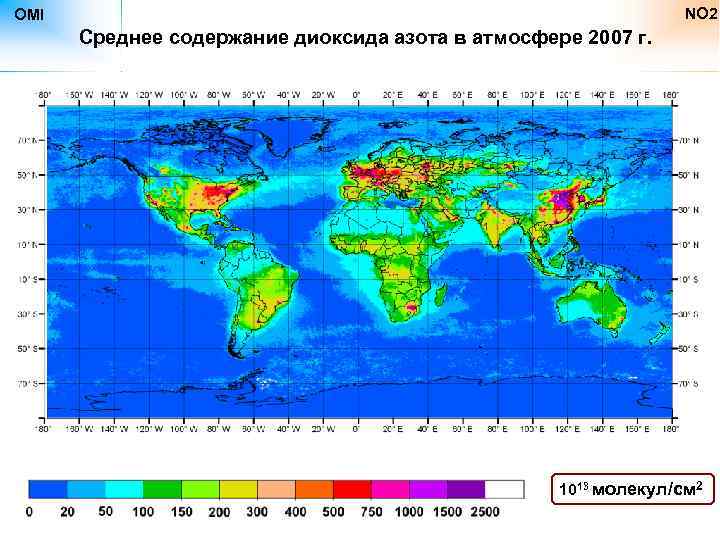 NO 2 OMI Среднее содержание диоксида азота в атмосфере 2007 г. 1013 молекул/см 2