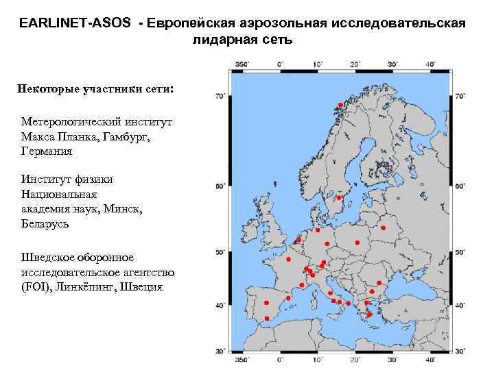 EARLINET-ASOS - Европейская аэрозольная исследовательская лидарная сеть Некоторые участники сети: Метерологический институт Макса Планка,