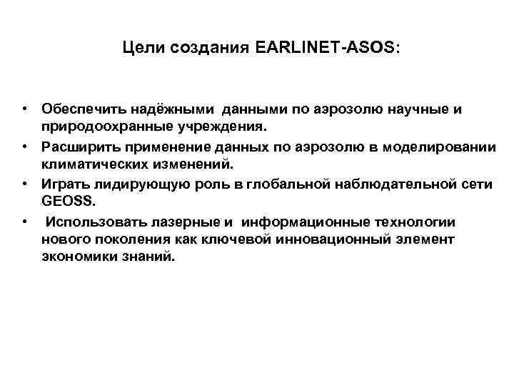Цели создания EARLINET-ASOS: • Обеспечить надёжными данными по аэрозолю научные и природоохранные учреждения. •
