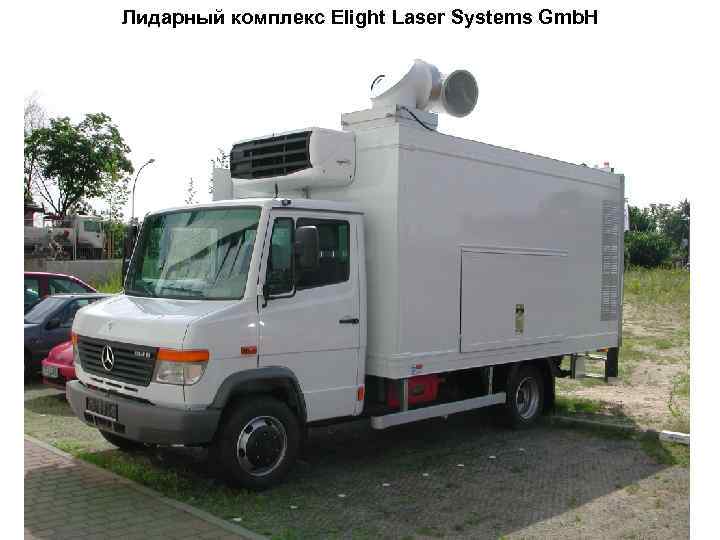 Лидарный комплекс Elight Laser Systems Gmb. H 