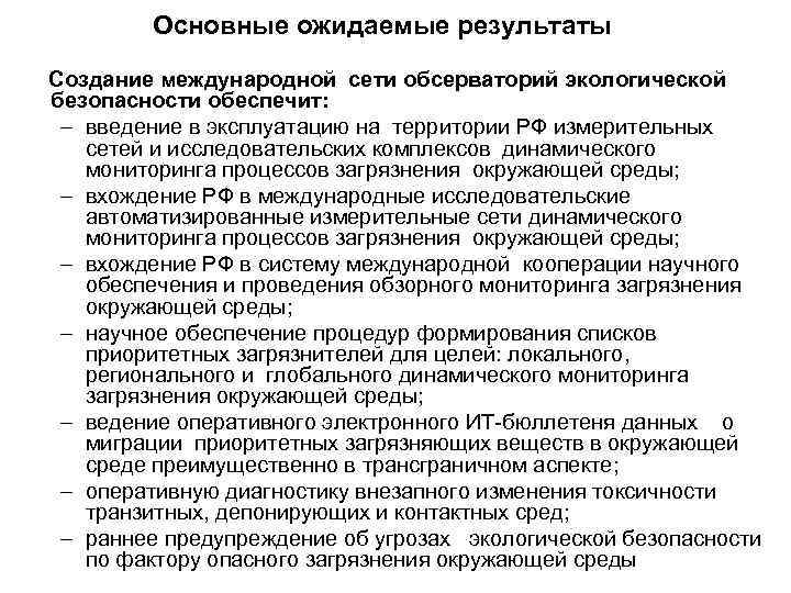 Основные ожидаемые результаты Создание международной сети обсерваторий экологической безопасности обеспечит: – введение в эксплуатацию