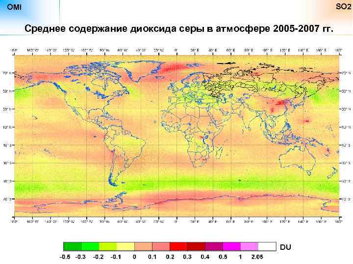 SO 2 OMI Среднее содержание диоксида серы в атмосфере 2005 -2007 гг. DU 