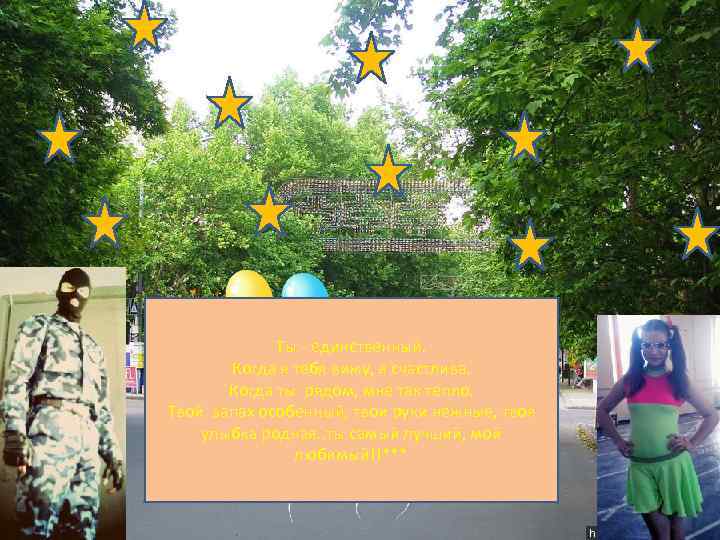 Ты - единственный. Когда я тебя вижу, я счастлива. Когда ты рядом, мне так