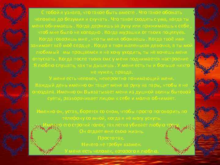 С тобой я узнала, что такое быть вместе. Что такое обожать человека до безумия