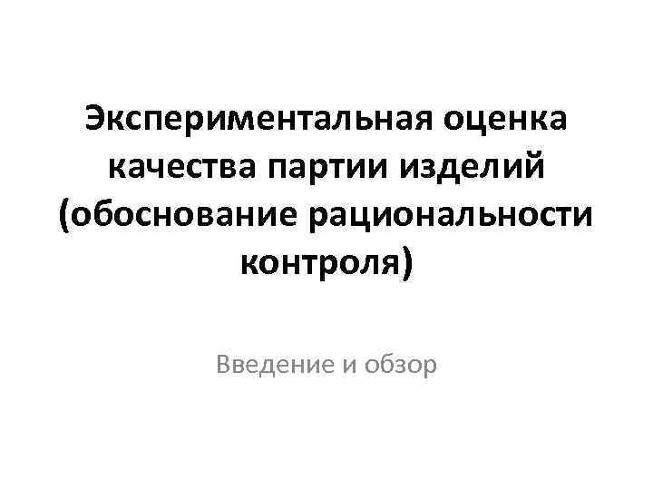 Экспериментальная оценка качества партии изделий (обоснование рациональности контроля) Введение и обзор 