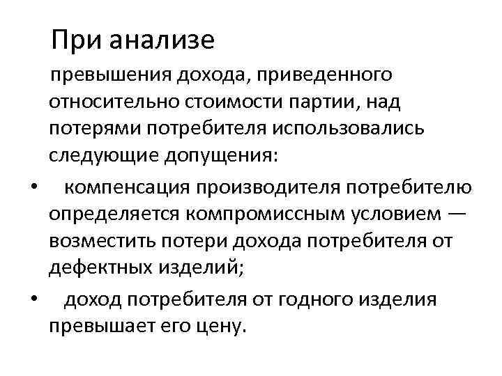 При анализе превышения дохода, приведенного относительно стоимости партии, над потерями потребителя использовались следующие допущения: