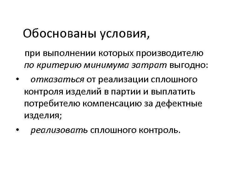 Обоснованы условия, при выполнении которых производителю по критерию минимума затрат выгодно: • отказаться от