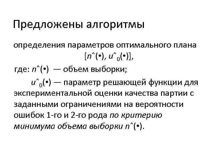 Предложены алгоритмы определения параметров оптимального плана [nˆ( • ), uˆ0( • )], где: nˆ(