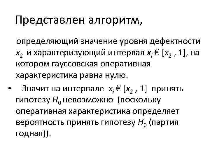 Представлен алгоритм, определяющий значение уровня дефектности x 2 и характеризующий интервал xi € [x