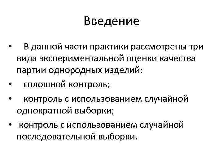 Введение В данной части практики рассмотрены три вида экспериментальной оценки качества партии однородных изделий: