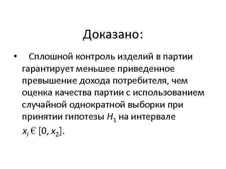 Доказано: • Сплошной контроль изделий в партии гарантирует меньшее приведенное превышение дохода потребителя, чем