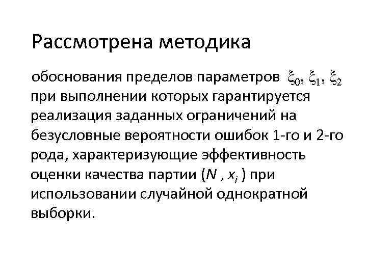 Рассмотрена методика обоснования пределов параметров ξ 0, ξ 1, ξ 2 при выполнении которых