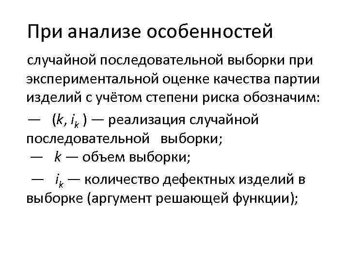 При анализе особенностей случайной последовательной выборки при экспериментальной оценке качества партии изделий с учётом