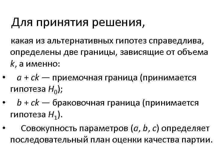 Для принятия решения, какая из альтернативных гипотез справедлива, определены две границы, зависящие от объема