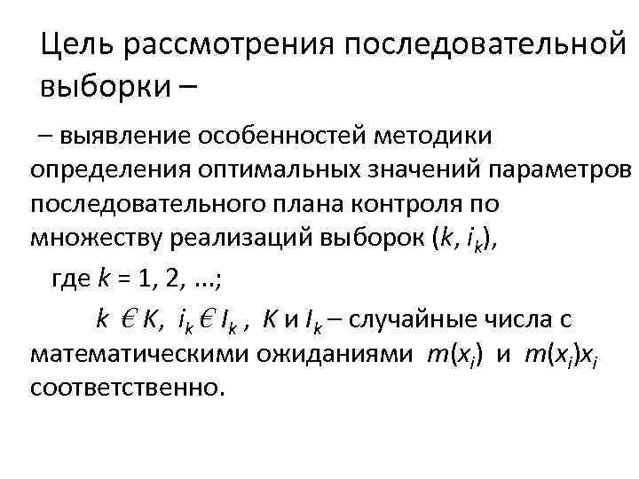 Цель рассмотрения последовательной выборки – – выявление особенностей методики определения оптимальных значений параметров последовательного