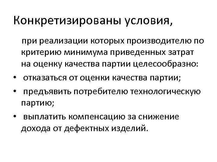 Конкретизированы условия, при реализации которых производителю по критерию минимума приведенных затрат на оценку качества