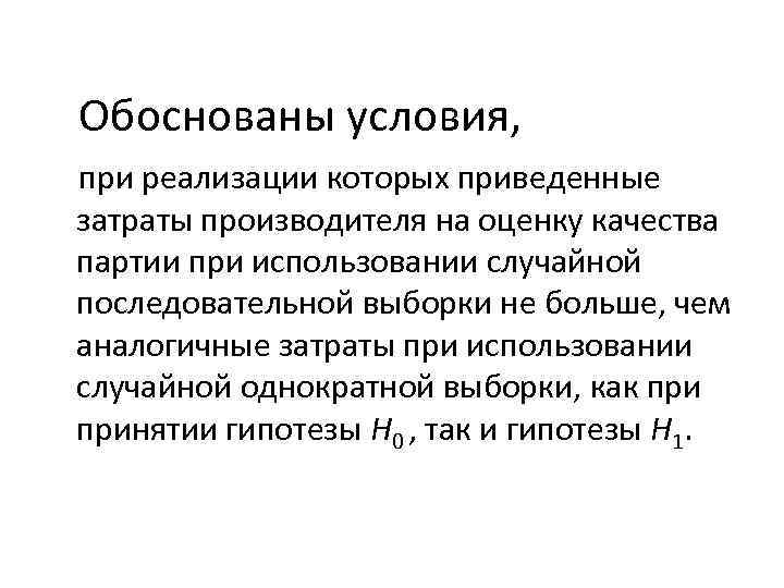 Обоснованы условия, при реализации которых приведенные затраты производителя на оценку качества партии при использовании