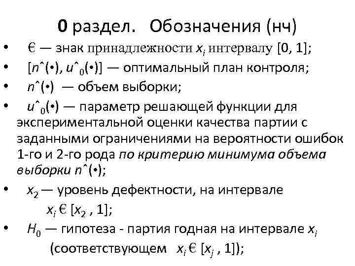 0 раздел. Обозначения (нч) € — знак принадлежности xi интервалу [0, 1]; [nˆ( •