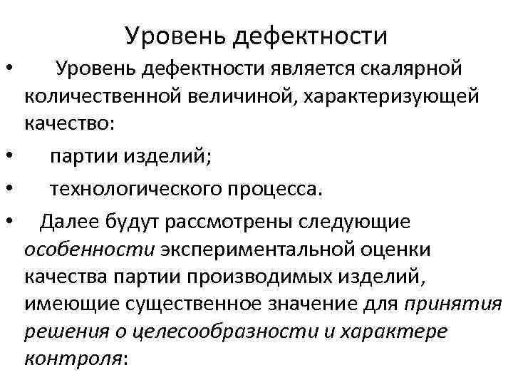 Уровень дефектности является скалярной количественной величиной, характеризующей качество: • партии изделий; • технологического процесса.