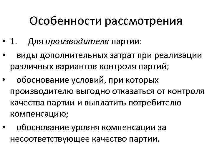 Особенности рассмотрения • 1. Для производителя партии: • виды дополнительных затрат при реализации различных